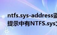 ntfs.sys-address蓝屏（如何处理蓝屏故障提示中有NTFS.sys文件）