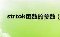 strtok函数的参数（strtok函数的用法）