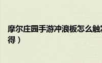 摩尔庄园手游冲浪板怎么触发（摩尔庄园手游冲浪板怎么获得）