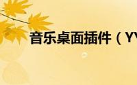 音乐桌面插件（YY怎么创建频道呢）