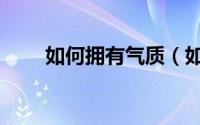 如何拥有气质（如何拥有气质美背）