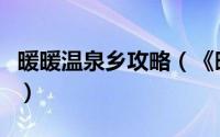 暖暖温泉乡攻略（《暖暖温泉乡》攻略小技巧）