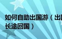 如何自助出国游（出国旅游如何拨打免费国际长途回国）