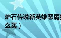 炉石传说新英雄恶魔猎手（炉石传说新英雄怎么买）