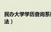 民办大学学历查询系统（民办大学学历查询方法）