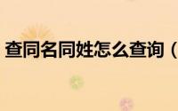 查同名同姓怎么查询（查同名同姓怎么查询）