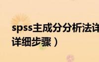 spss主成分分析法详解（spss主成分分析法详细步骤）