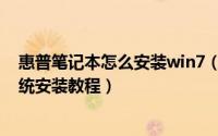 惠普笔记本怎么安装win7（镭波笔记本电脑win7旗舰版系统安装教程）