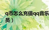 q币怎么充值qq音乐（Q币怎么充值QQ大会员）