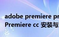 adobe premiere pro cc安装教程（Abode Premiere cc 安装与激活）