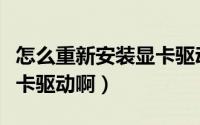 怎么重新安装显卡驱动程序（怎么重新安装显卡驱动啊）