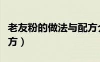 老友粉的做法与配方介绍（老友粉的做法与配方）