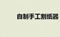 自制手工割纸器（自制手工灯罩）