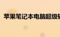 苹果笔记本电脑超级转霸总视频转换怎么用
