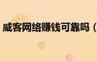 威客网络赚钱可靠吗（如何做威客网上赚钱）