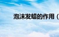 泡沫发蜡的作用（泡沫发蜡怎么用）