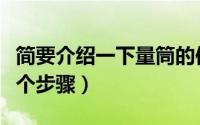 简要介绍一下量筒的使用方法（量筒的使用五个步骤）