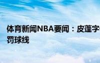 体育新闻NBA要闻：皮蓬字母哥和西蒙斯不同他不惧怕走上罚球线