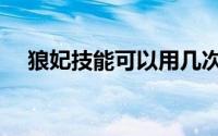 狼妃技能可以用几次（狼妃技能怎么用）