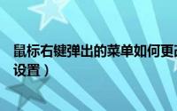 鼠标右键弹出的菜单如何更改（鼠标点右键弹出的菜单如何设置）