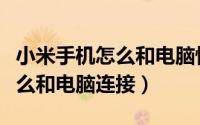 小米手机怎么和电脑快速传文件（小米手机怎么和电脑连接）