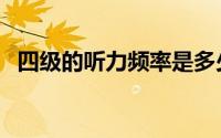 四级的听力频率是多少（四级的听力技巧）