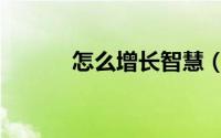 怎么增长智慧（怎么增长睫毛）