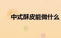 中式酥皮能做什么（中式酥皮怎么做）