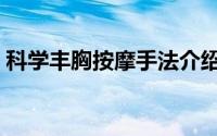 科学丰胸按摩手法介绍（科学丰胸按摩手法）