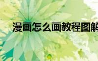漫画怎么画教程图解（漫画怎么画教程）