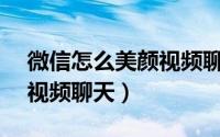 微信怎么美颜视频聊天vivo（微信怎么美颜视频聊天）