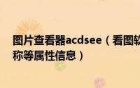 图片查看器acdsee（看图软件ACDSee10批量导出照片名称等属性信息）