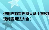 伊朗巴莉哲巴家大马士革玫瑰纯露（Barij巴莉哲大马士革玫瑰纯露用法大全）