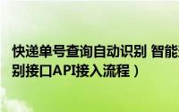 快递单号查询自动识别 智能查询（快递单号物流查询自动识别接口API接入流程）