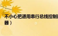 不小心把通用串行总线控制器（怎么找到通用串行总线控制器）
