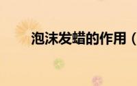 泡沫发蜡的作用（泡沫发蜡怎么用）