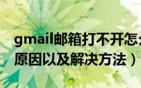 gmail邮箱打不开怎么办（gmail登陆不了的原因以及解决方法）