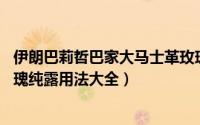 伊朗巴莉哲巴家大马士革玫瑰纯露（Barij巴莉哲大马士革玫瑰纯露用法大全）