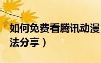 如何免费看腾讯动漫（100%破解腾讯漫画方法分享）