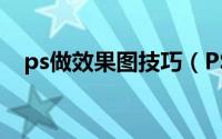 ps做效果图技巧（PS特效图片快速设计）