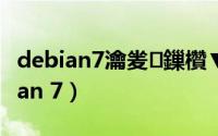 debian7瀹夎鏁欑▼（运用网络来安装Debian 7）