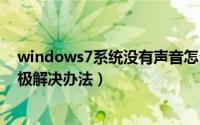 windows7系统没有声音怎么办（win7没有声音怎么办 终极解决办法）