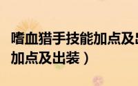 嗜血猎手技能加点及出装攻略（嗜血猎手技能加点及出装）