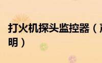 打火机探头监控器（声控打火机摄像机操作说明）