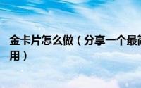 金卡片怎么做（分享一个最简单做金卡的软件和教程 亲测可用）