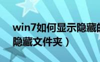 win7如何显示隐藏的游戏（Win7如何显示隐藏文件夹）