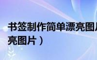 书签制作简单漂亮图片可爱（书签制作简单漂亮图片）