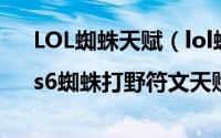 LOL蜘蛛天赋（lol蜘蛛打野天赋加点图|s6蜘蛛打野符文天赋）