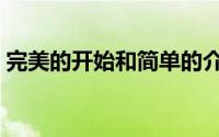 完美的开始和简单的介绍正式版的大师2颂歌