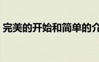 完美的开始和简单的介绍正式版的大师2颂歌